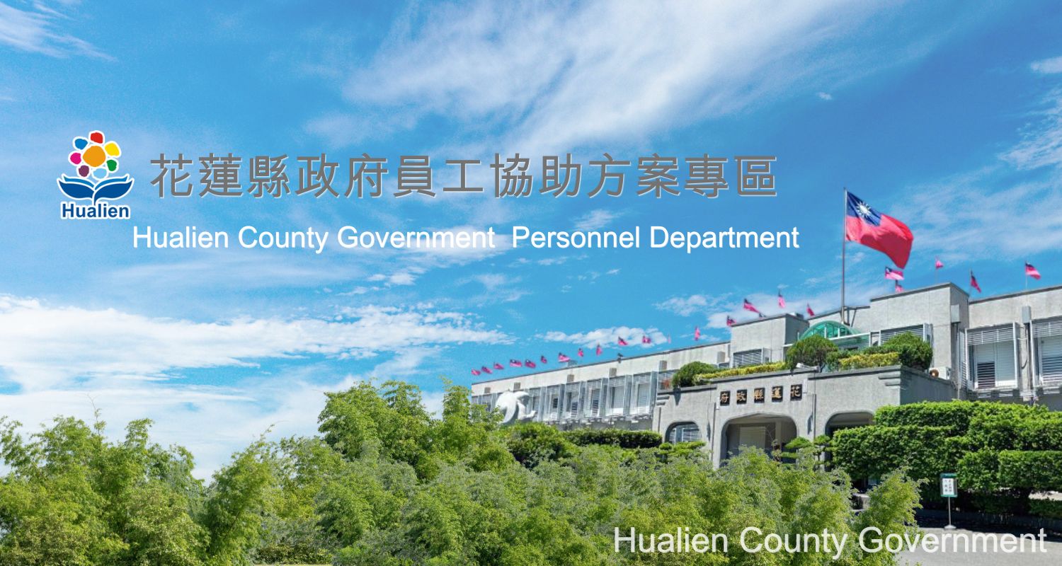 花蓮縣政府員工協助方案(另開新視窗)