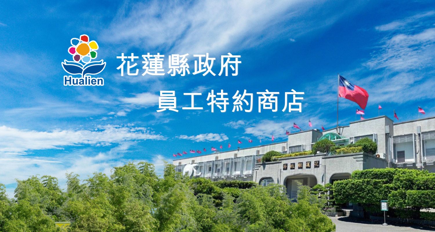 花蓮縣政府員工特約商店(另開新視窗)
